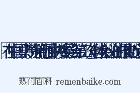 在中国共产党第七届中央委员会第二次全体会议上的报告近义词是什么意思的图片